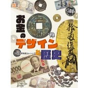 お金のデザインと歴史（岩崎書店） [電子書籍]