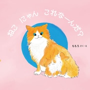 ねこ にゃん これなーんだ？（岩崎書店） [電子書籍]