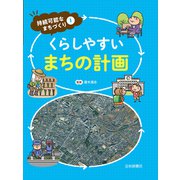 くらしやすいまちの計画（岩崎書店） [電子書籍]