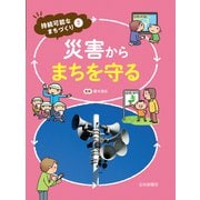 災害からまちを守る（岩崎書店） [電子書籍]