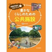 豊かなくらしのための公共施設（岩崎書店） [電子書籍]