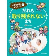 だれも取り残されないまち（岩崎書店） [電子書籍]