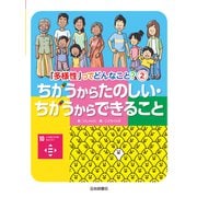 ちがうからたのしい・ちがうからできること（岩崎書店） [電子書籍]
