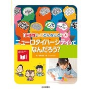 ニューロダイバーシティってなんだろう？（岩崎書店） [電子書籍]