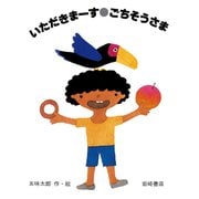 いただきまーす・ごちそうさま（岩崎書店） [電子書籍]