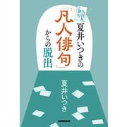 NHK俳句 夏井いつきの「凡人俳句」からの脱出（NHK出版） [電子書籍]