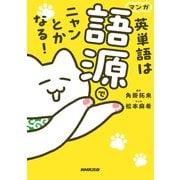 マンガ 英単語は語源でニャンとかなる！（NHK出版） [電子書籍]