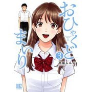 おひゃくどまいり （3）（幻冬舎コミックス） [電子書籍]