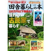 田舎暮らしの本 2025年10月号（宝島社） [電子書籍]