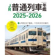 JR普通列車年鑑2025-2026（イカロス出版） [電子書籍]