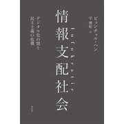 情報支配社会（花伝社） [電子書籍]