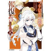 【電子版限定特典付き】ブチ切れ令嬢は報復を誓いました。8～魔導書の力で祖国を叩き潰します～（ホビージャパン） [電子書籍]