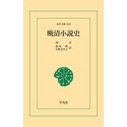 晩清小説史（平凡社） [電子書籍]