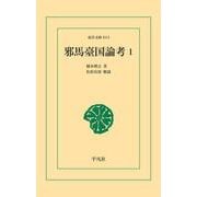 邪馬臺国論考 1（平凡社） [電子書籍]