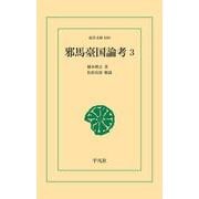 邪馬臺国論考 3（平凡社） [電子書籍]
