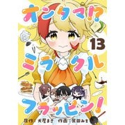 オンタマ！？ミラクルフラッピン！（13）（comipo comics） [電子書籍]