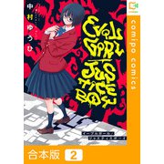 イーブルガール/ジャスティスボーイ【合本版】2巻（comipo comics） [電子書籍]