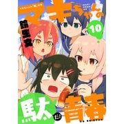 マキちゃんの「駄」青春（10）（comipo comics） [電子書籍]