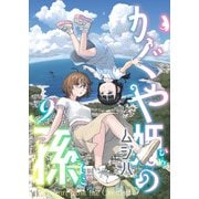 かぐや姫の孫（9）（comipo comics） [電子書籍]