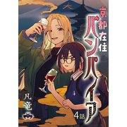京都在住バンパイア（4）（comipo comics） [電子書籍]