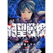絶望戦線（7）（comipo comics） [電子書籍]