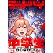 デッドバイ中学生（1）（comipo comics） [電子書籍]