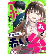 アホと私と赤い糸（1）（comipo comics） [電子書籍]
