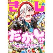 きしだがし！？～戦いに疲れた異世界女騎士が、ウチの駄菓子に癒されて帰って行くんだが～（1）（comipo comics） [電子書籍]