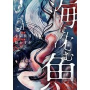 海に沈む魚【電子単行本】1巻（comipo comics） [電子書籍]