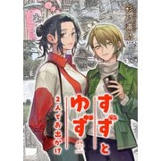 すずとゆず 2人でお出かけ（1）（comipo comics） [電子書籍]