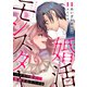 婚活モンスター～ハイスペ彼氏に執着するヤバイ女～【電子単行本】（viviON） [電子書籍]