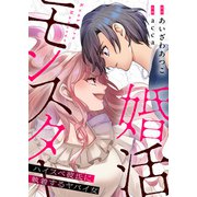 婚活モンスター～ハイスペ彼氏に執着するヤバイ女～【電子単行本】（comipo comics） [電子書籍]