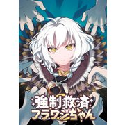 強制救済フラワシちゃん（1）（comipo comics） [電子書籍]