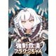 強制救済フラワシちゃん（20）（viviON） [電子書籍]