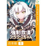 強制救済フラワシちゃん【合本版】1巻（comipo comics） [電子書籍]