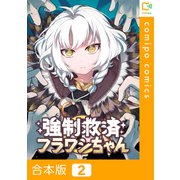 強制救済フラワシちゃん【合本版】2巻（comipo comics） [電子書籍]