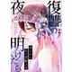 復讐は夜が明けたら～売られた私の逆転人生（7）（Full color comics） [電子書籍]