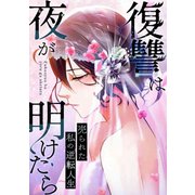 復讐は夜が明けたら～売られた私の逆転人生（21）（Full color comics） [電子書籍]