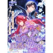 暗殺一族の厄憑き花嫁～冷酷な婚約者の溺愛は不器用で甘い～上（indent） [電子書籍]
