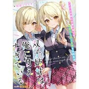 双子姉妹は俺に甘えすぎている～アイドルの姉と女優の妹との家族以上恋人未満な共同生活～（indent） [電子書籍]