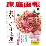 家庭画報 2025年10月号（世界文化社） [電子書籍]