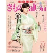 きものSalon 2025-26秋冬号（世界文化社） [電子書籍]
