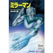 ミラーマン 鏡の黙示録（復刊ドットコム） [電子書籍]
