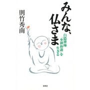 みんな、仏さま（春秋社） [電子書籍]