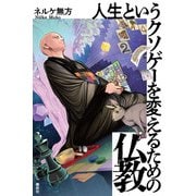 人生というクソゲーを変えるための仏教（春秋社） [電子書籍]