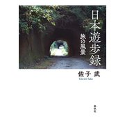 日本遊歩録（春秋社） [電子書籍]