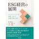ESG経営の展開（同文舘出版） [電子書籍]