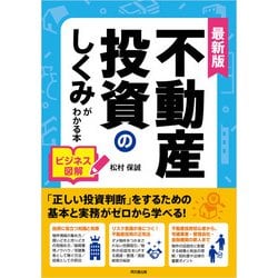 ヨドバシ.com - 最新版 ビジネス図解 不動産投資のしくみが