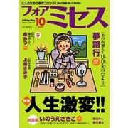 フォアミセス 2025年10月号（秋田書店） [電子書籍]