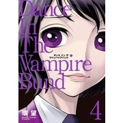 【期間限定価格 2025年9月14日まで】愛蔵版 ダンス イン ザ ヴァンパイアバンド4（TOブックス） [電子書籍]